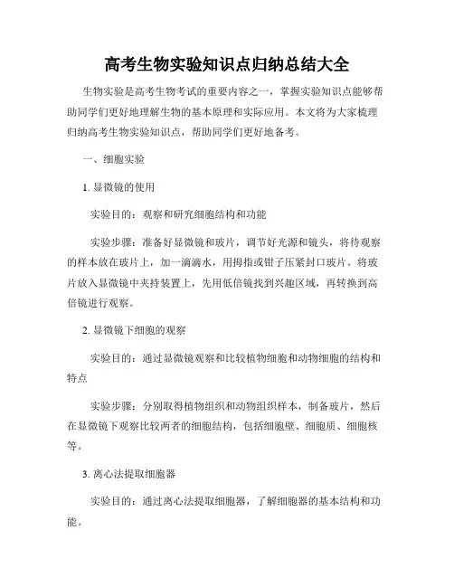 高考生物实验知识点归纳总结大全