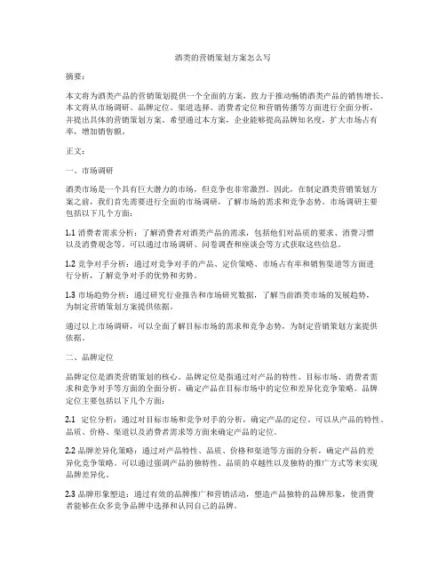 酒类的营销策划方案怎么写