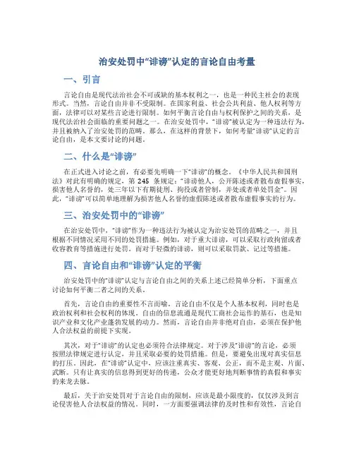 治安处罚中“诽谤”认定的言论自由考量