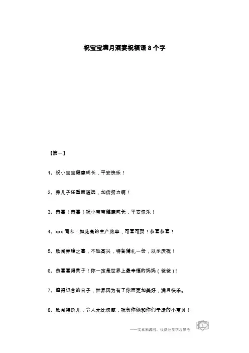 祝宝宝满月酒宴祝福语8个字