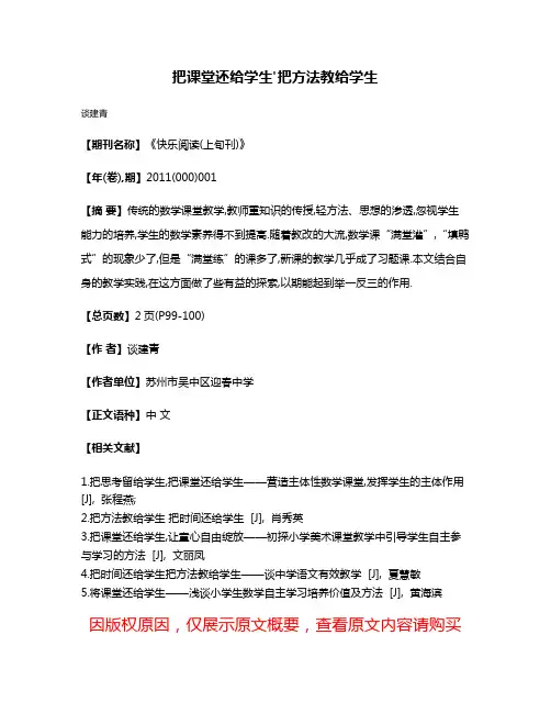 把课堂还给学生'把方法教给学生