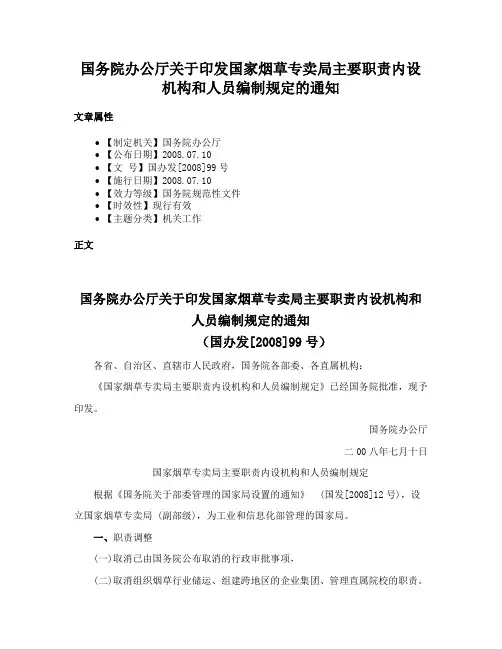 国务院办公厅关于印发国家烟草专卖局主要职责内设机构和人员编制规定的通知