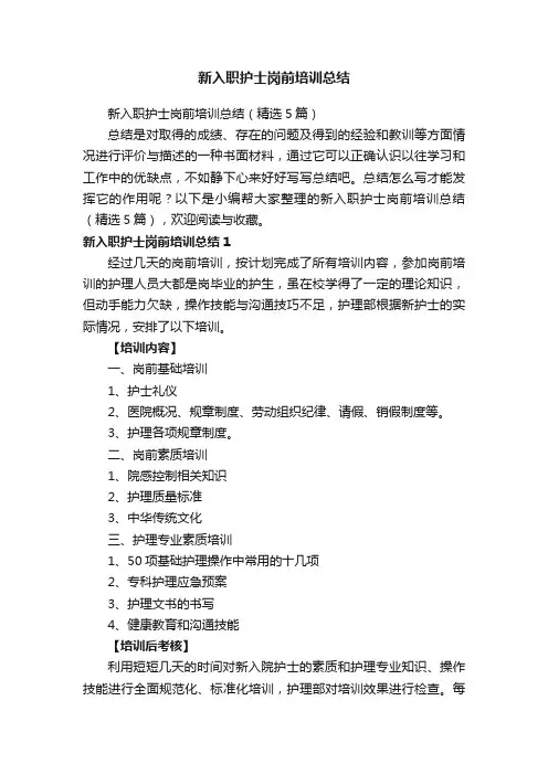 新入职护士岗前培训总结（精选5篇）