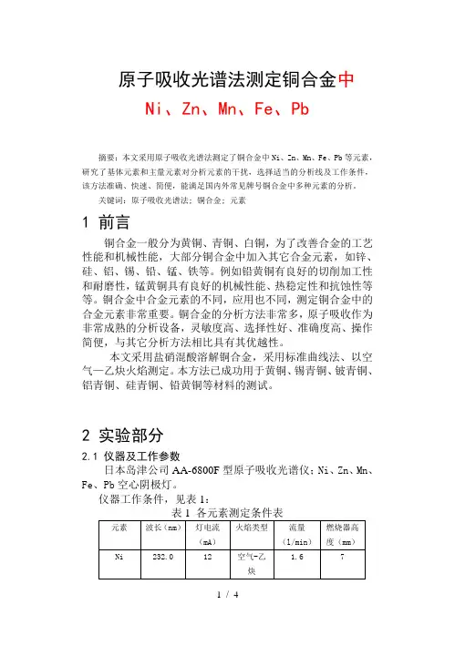 原子吸收分光光度法测定测定铜合金