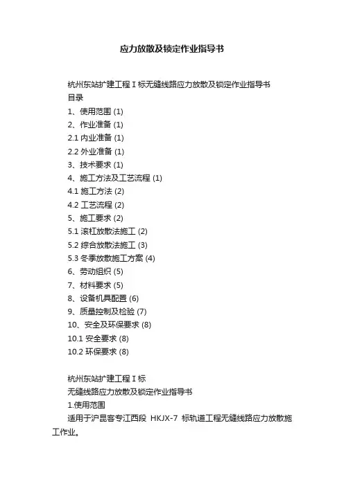 应力放散及锁定作业指导书