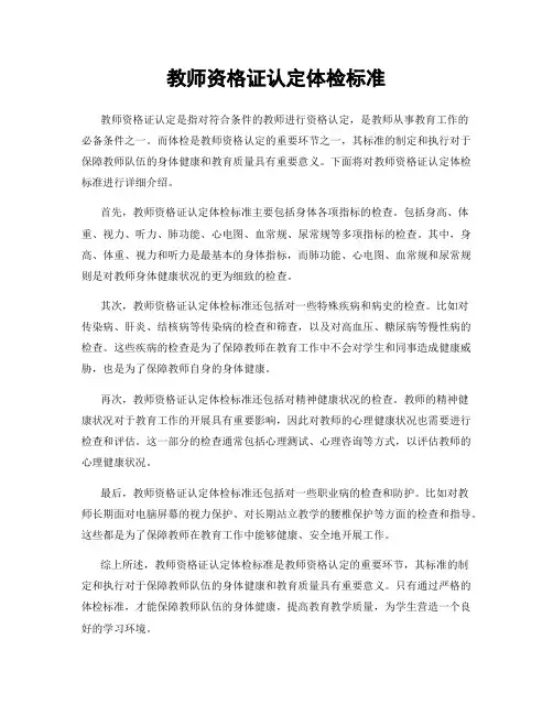 教师资格证认定体检标准