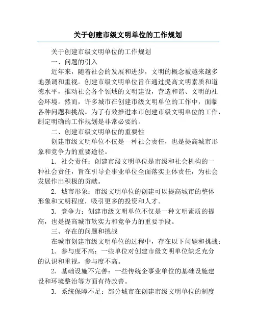 关于创建市级文明单位的工作规划