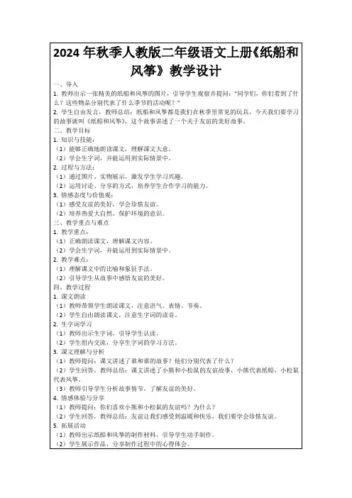 2024年秋季人教版二年级语文上册《纸船和风筝》教学设计