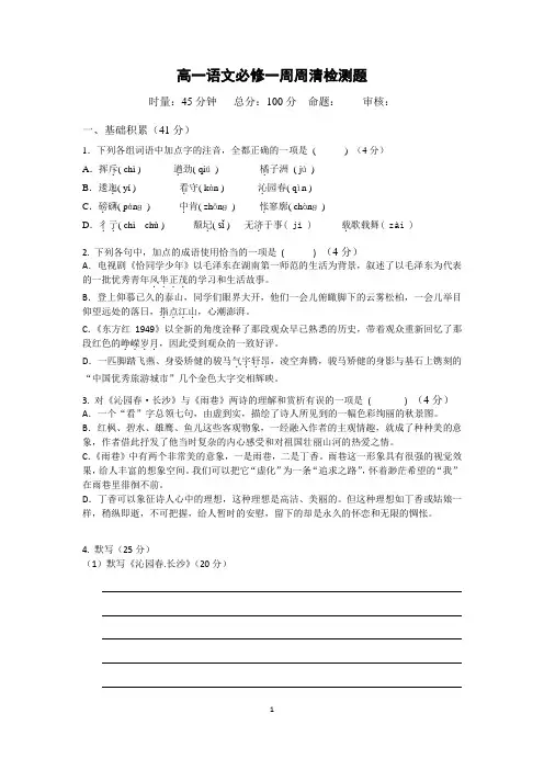 高一下册语文必修第一周周清检测题