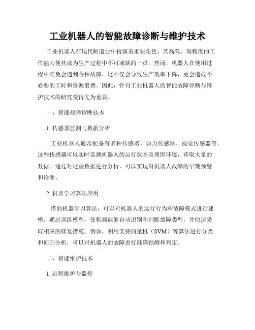 工业机器人的智能故障诊断与维护技术
