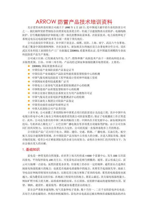 ARROW防雷产品技术培训资料