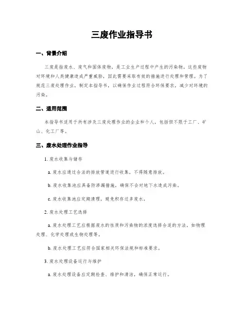 三废作业指导书