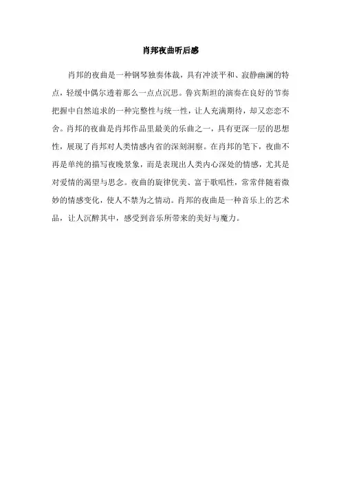 肖邦夜曲听后感