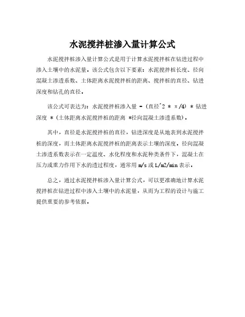 水泥搅拌桩渗入量计算公式