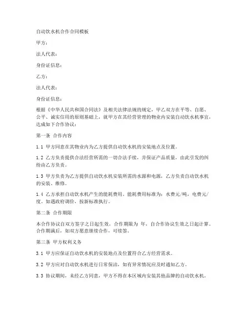 自动饮水机合作合同模板