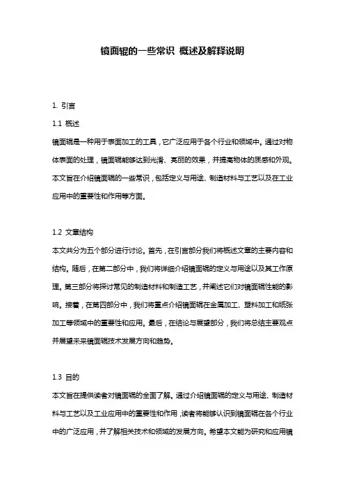 镜面辊的一些常识_概述及解释说明