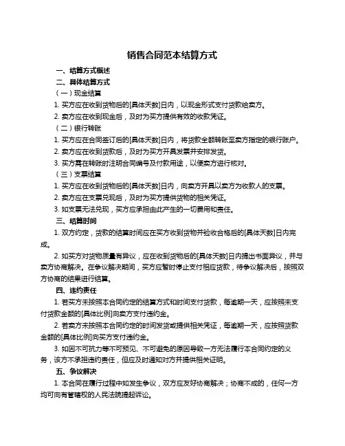 销售合同范本结算方式