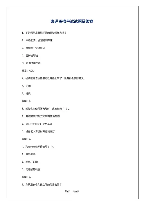 客运资格考试试题及答案