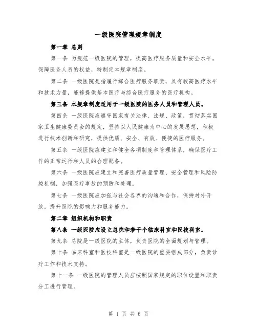 一级医院管理规章制度（三篇）