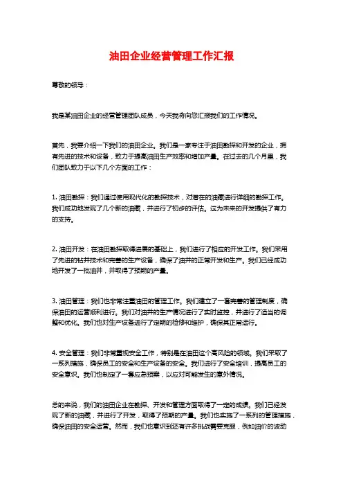 油田企业经营管理工作汇报