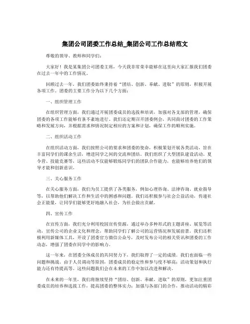 集团公司团委工作总结_集团公司工作总结范文