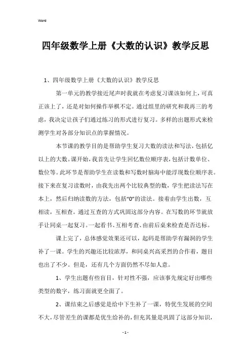 四年级数学上册《大数的认识》教学反思