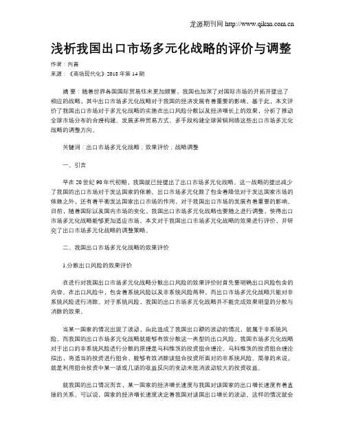 浅析我国出口市场多元化战略的评价与调整