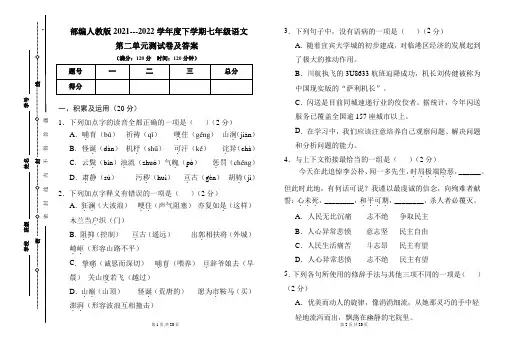 部编人教版2021---2022学年度下学期七年级语文第二单元测试卷及答案
