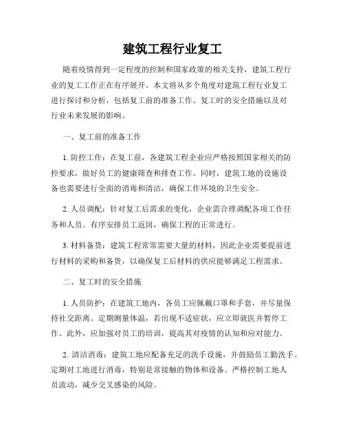 建筑工程行业复工