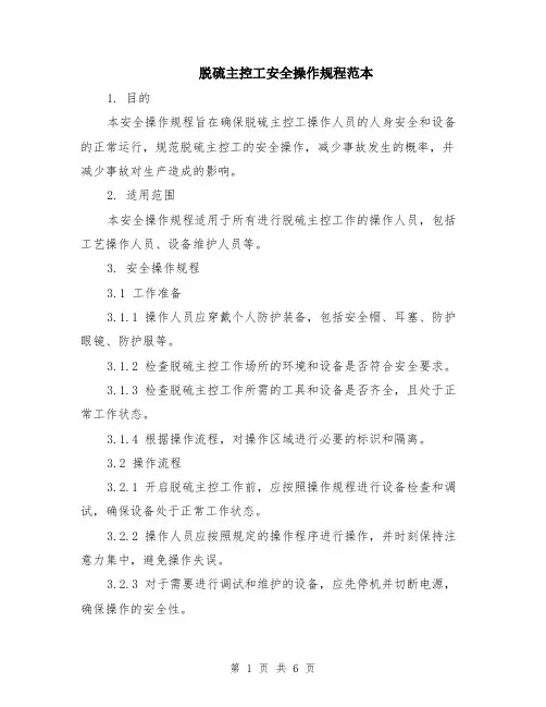 脱硫主控工安全操作规程范本（2篇）