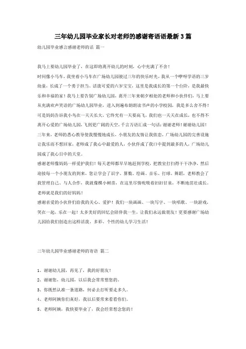 三年幼儿园毕业家长对老师的感谢寄语语最新3篇