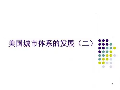 美国城市体系的发展(二)