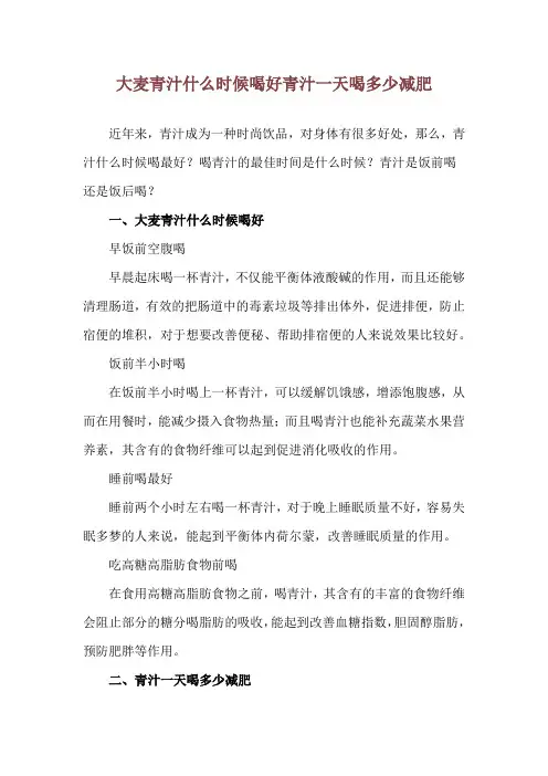 大麦青汁什么时候喝好 青汁一天喝多少减肥