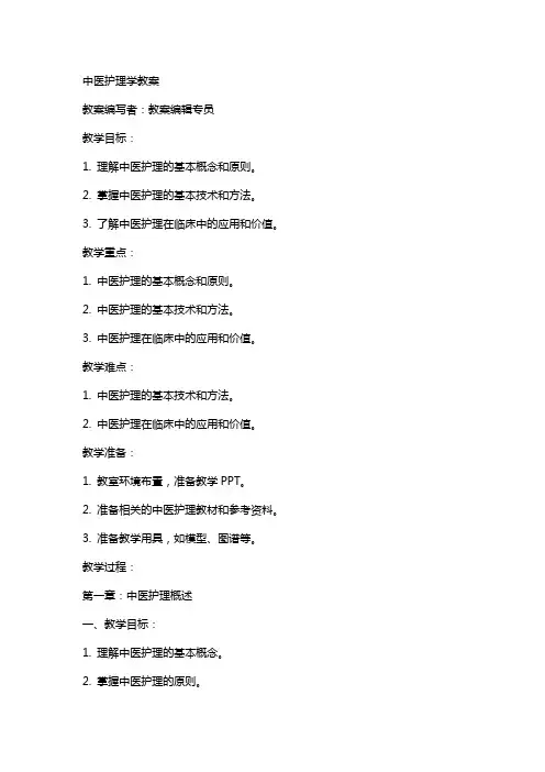 中医护理学教案教案首页
