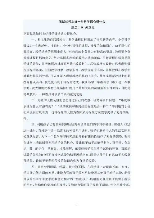 浅谈如何上好一堂科学课心得体会
