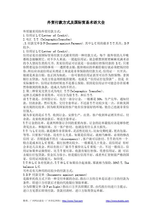 外贸付款方式及国际贸易术语大全