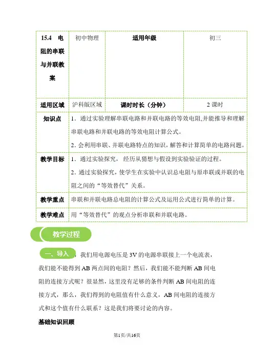 15.4 电阻的串联与并联教案