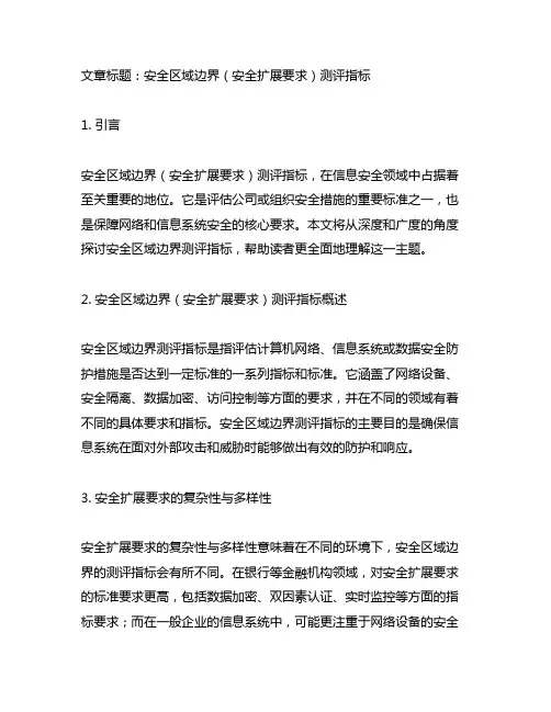 安全区域边界(安全扩展要求)测评指标