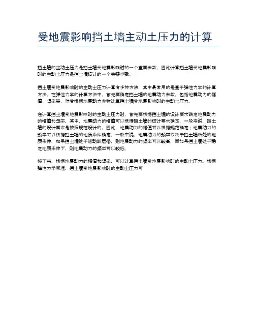 受地震影响挡土墙主动土压力的计算