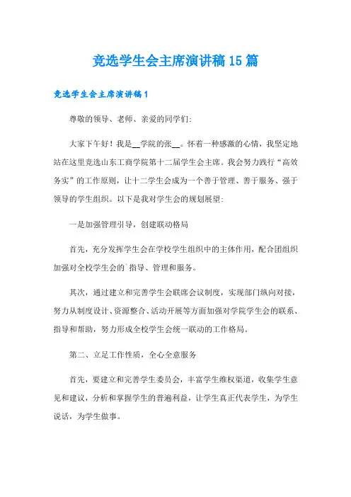 竞选学生会主席演讲稿15篇