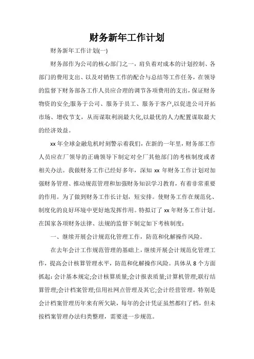 工作计划 财务工作计划 财务新年工作计划