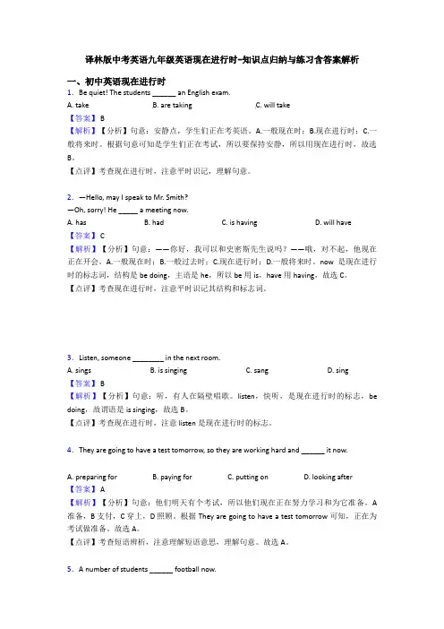 译林版中考英语九年级英语现在进行时-知识点归纳与练习含答案解析