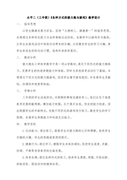 三年级体育各种方式的接力跑与游戏教学设计