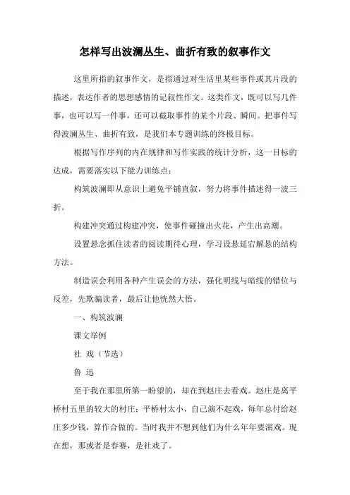 怎样写出波澜丛生、曲折有致的叙事作文