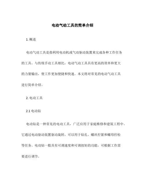 电动气动工具的简单介绍