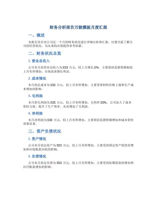 财务分析报告万能模板月度汇报