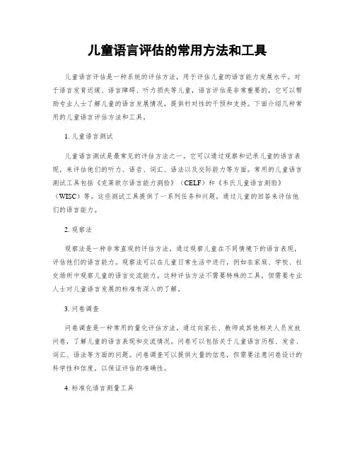 儿童语言评估的常用方法和工具