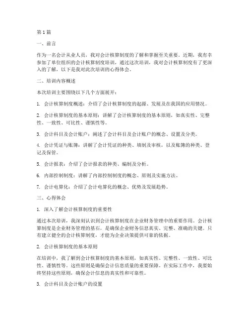 会计核算制度培训心得(3篇)