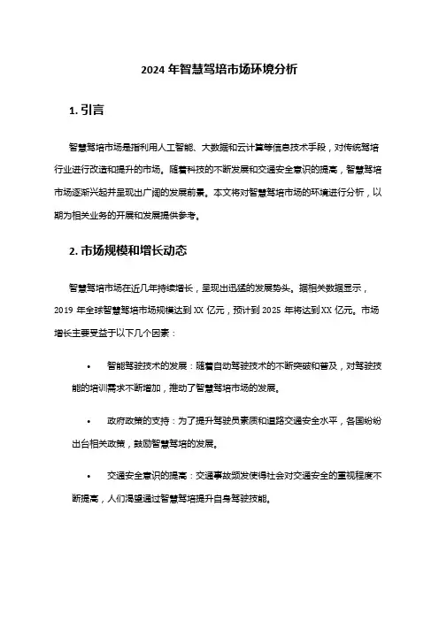 2024年智慧驾培市场环境分析