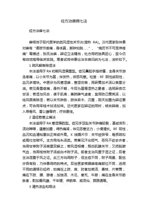 经方治痹病七法